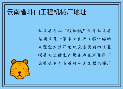 云南省斗山工程机械厂地址