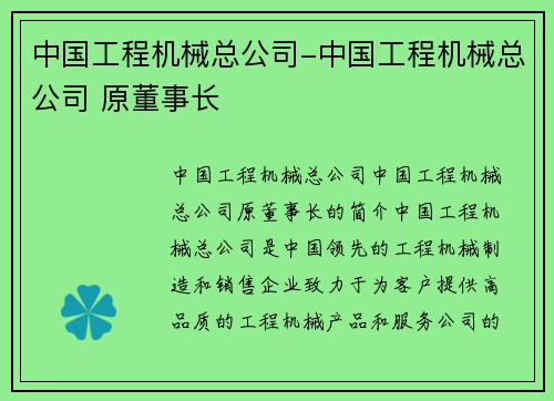 中国工程机械总公司-中国工程机械总公司 原董事长
