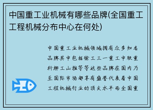 中国重工业机械有哪些品牌(全国重工工程机械分布中心在何处)
