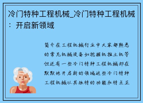 冷门特种工程机械_冷门特种工程机械：开启新领域