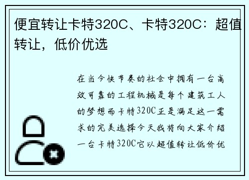 便宜转让卡特320C、卡特320C：超值转让，低价优选