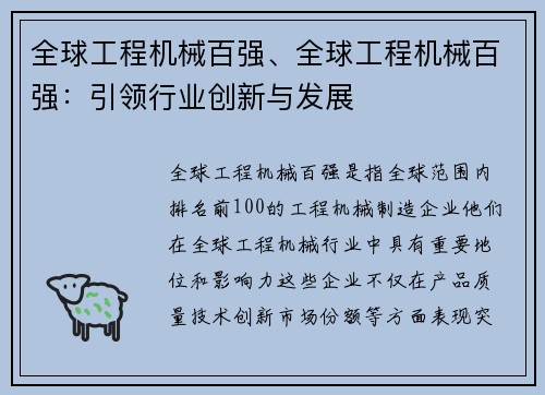 全球工程机械百强、全球工程机械百强：引领行业创新与发展