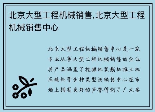 北京大型工程机械销售,北京大型工程机械销售中心