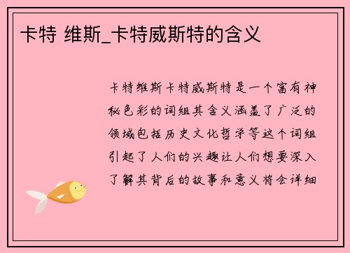 卡特 维斯_卡特威斯特的含义
