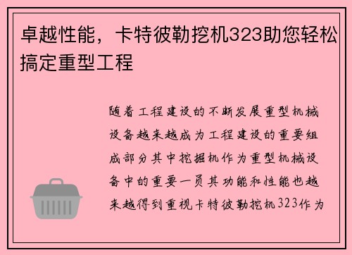 卓越性能，卡特彼勒挖机323助您轻松搞定重型工程