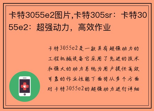 卡特3055e2图片,卡特305sr：卡特3055e2：超强动力，高效作业