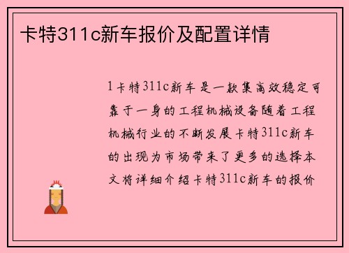 卡特311c新车报价及配置详情
