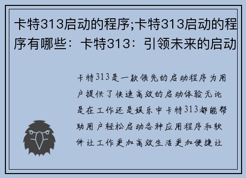 卡特313启动的程序;卡特313启动的程序有哪些：卡特313：引领未来的启动程序