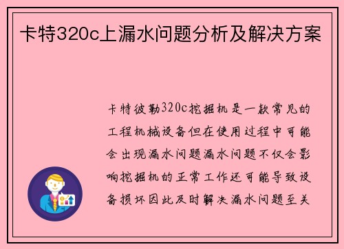 卡特320c上漏水问题分析及解决方案