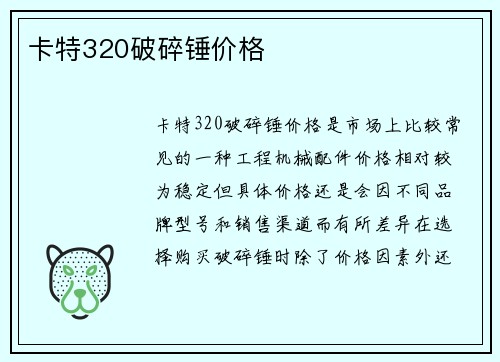 卡特320破碎锤价格