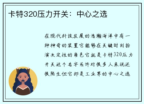 卡特320压力开关：中心之选