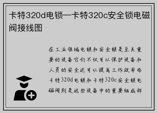 卡特320d电锁—卡特320c安全锁电磁阀接线图