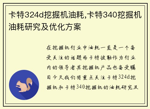 卡特324d挖掘机油耗,卡特340挖掘机油耗研究及优化方案