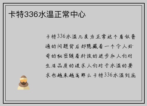卡特336水温正常中心