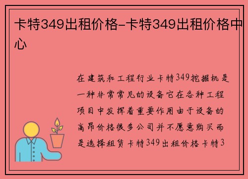 卡特349出租价格-卡特349出租价格中心