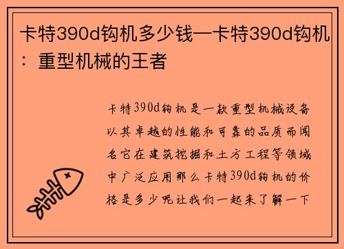 卡特390d钩机多少钱—卡特390d钩机：重型机械的王者