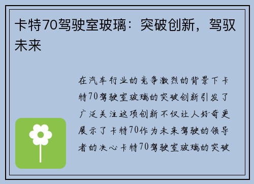 卡特70驾驶室玻璃：突破创新，驾驭未来