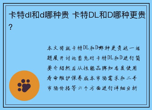 卡特dl和d哪种贵 卡特DL和D哪种更贵？