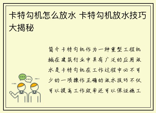 卡特勾机怎么放水 卡特勾机放水技巧大揭秘