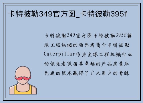 卡特彼勒349官方图_卡特彼勒395f