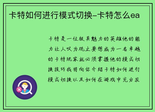 卡特如何进行模式切换-卡特怎么ea