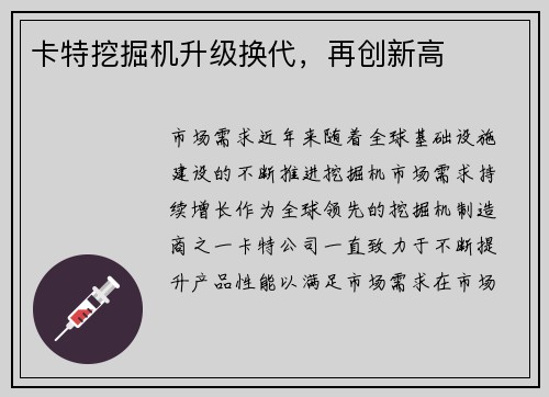 卡特挖掘机升级换代，再创新高