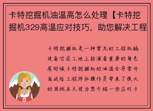 卡特挖掘机油温高怎么处理【卡特挖掘机329高温应对技巧，助您解决工程难题】