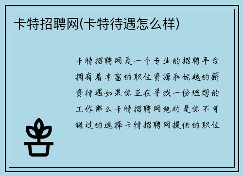 卡特招聘网(卡特待遇怎么样)