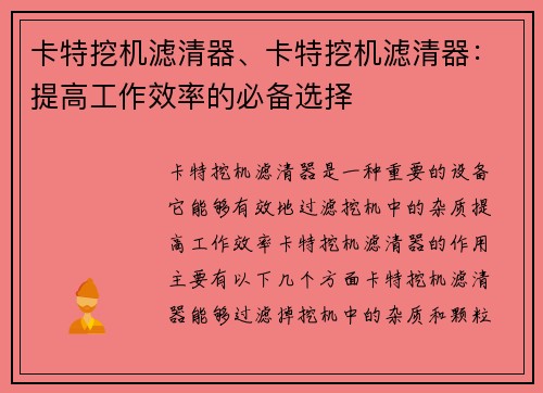 卡特挖机滤清器、卡特挖机滤清器：提高工作效率的必备选择