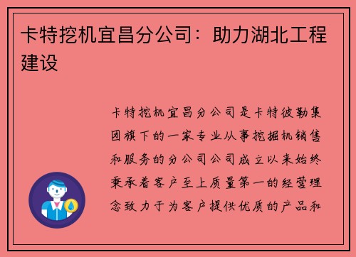 卡特挖机宜昌分公司：助力湖北工程建设