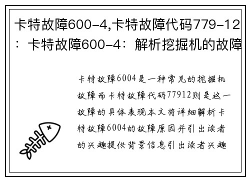 卡特故障600-4,卡特故障代码779-12：卡特故障600-4：解析挖掘机的故障原因