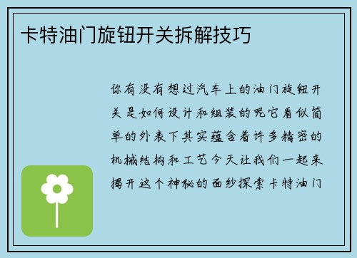 卡特油门旋钮开关拆解技巧