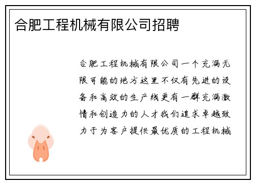 合肥工程机械有限公司招聘
