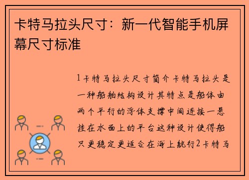卡特马拉头尺寸：新一代智能手机屏幕尺寸标准