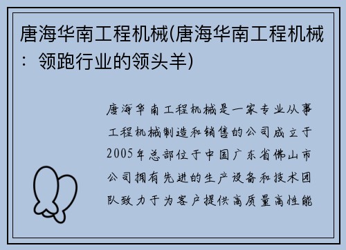 唐海华南工程机械(唐海华南工程机械：领跑行业的领头羊)