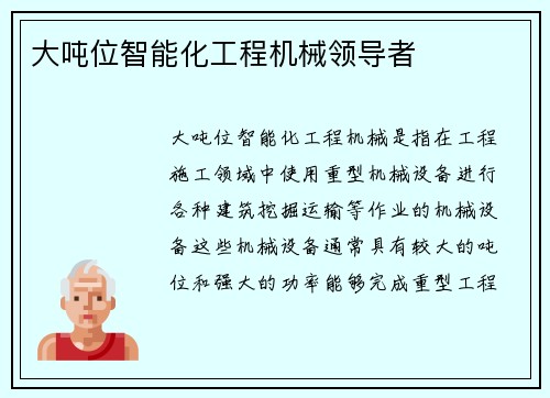 大吨位智能化工程机械领导者