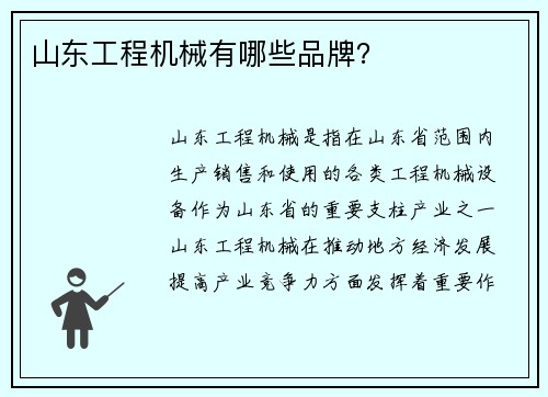 山东工程机械有哪些品牌？