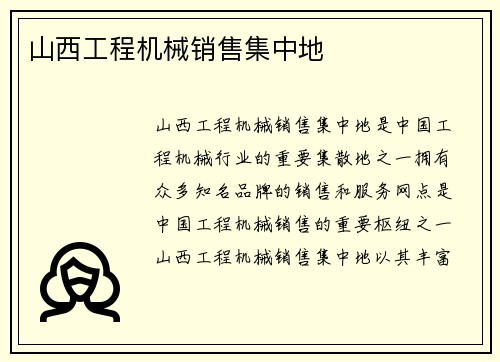 山西工程机械销售集中地