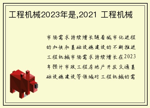 工程机械2023年是,2021 工程机械