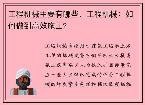 工程机械主要有哪些、工程机械：如何做到高效施工？