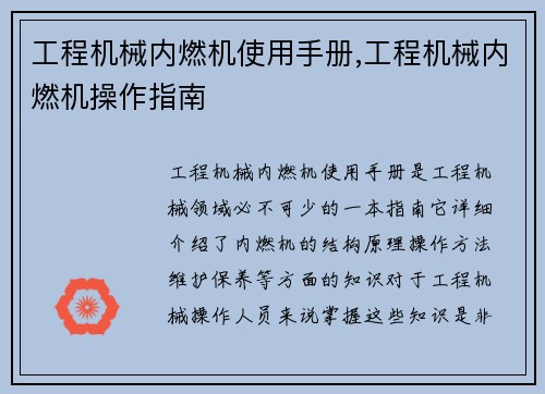 工程机械内燃机使用手册,工程机械内燃机操作指南