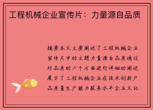 工程机械企业宣传片：力量源自品质
