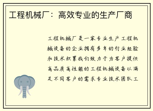 工程机械厂：高效专业的生产厂商