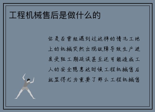 工程机械售后是做什么的