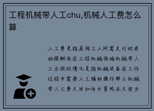 工程机械带人工chu,机械人工费怎么算