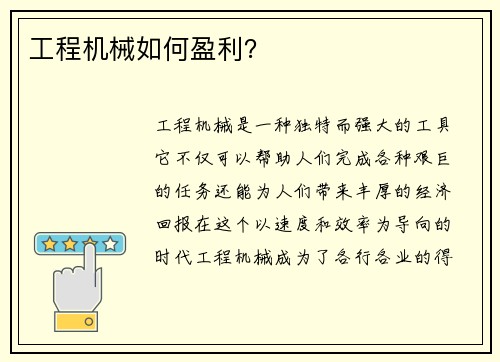 工程机械如何盈利？