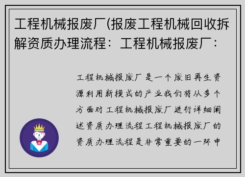 工程机械报废厂(报废工程机械回收拆解资质办理流程：工程机械报废厂：废旧再生，资源利用新模式)