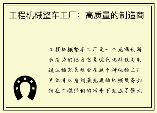 工程机械整车工厂：高质量的制造商