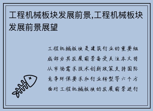 工程机械板块发展前景,工程机械板块发展前景展望