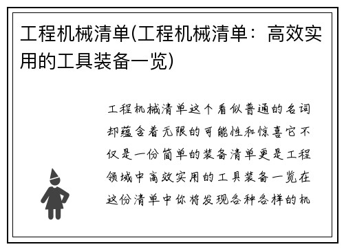 工程机械清单(工程机械清单：高效实用的工具装备一览)